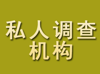 惠安私人调查机构